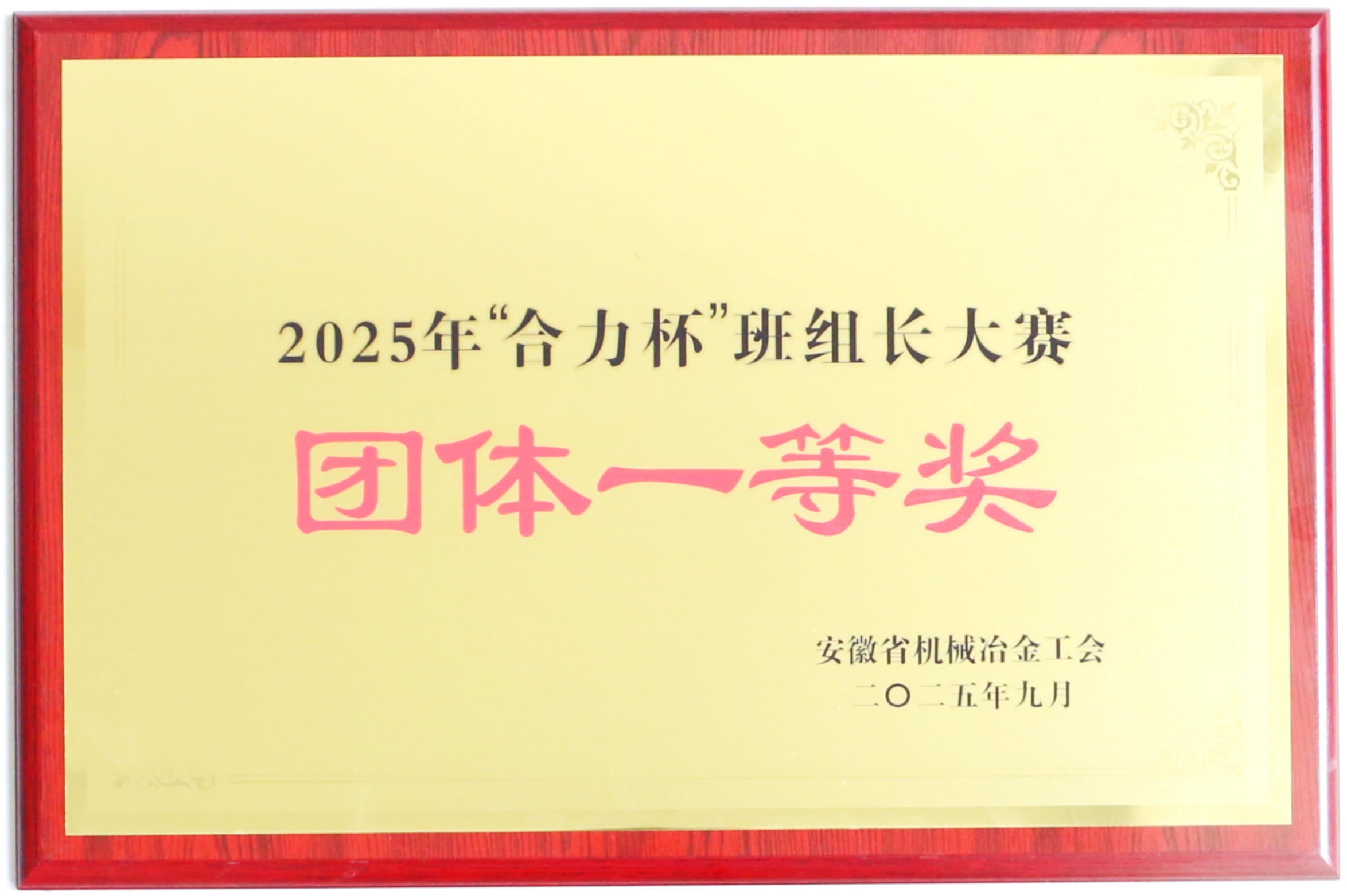 “超凡杯”班组长大赛团体一等奖.JPG