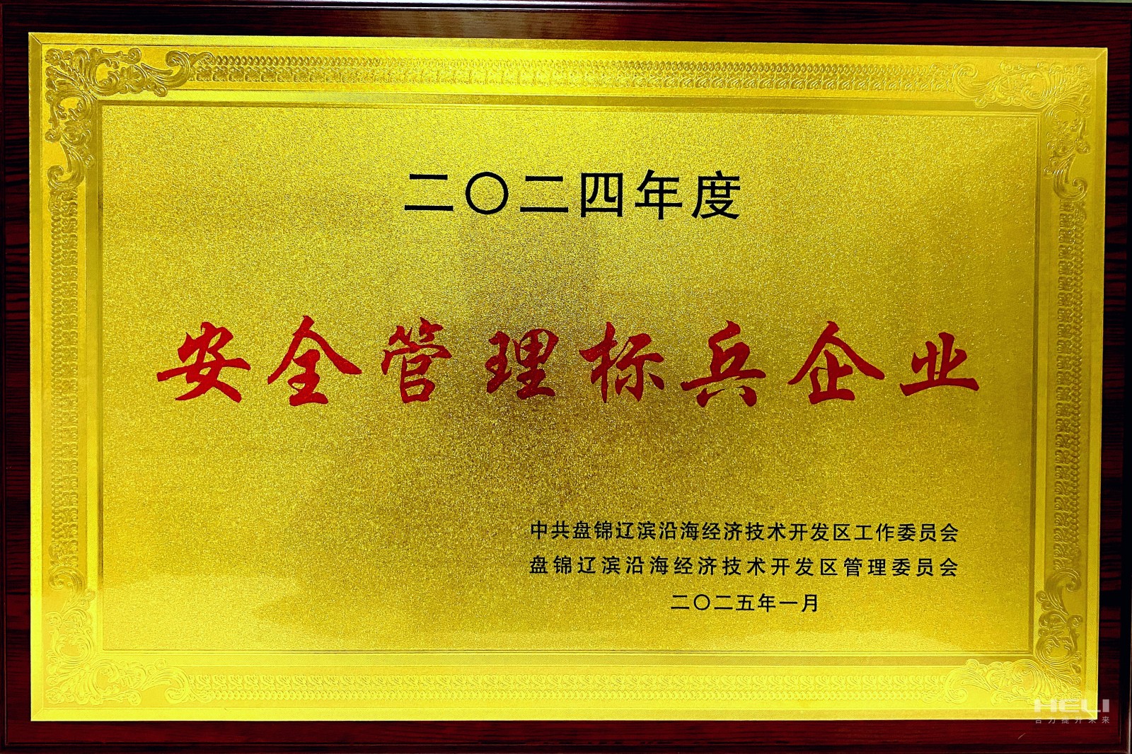20250117 盘锦超凡荣获辽滨沿海经济技术开发区“安全管理标兵企业”称号2.jpg